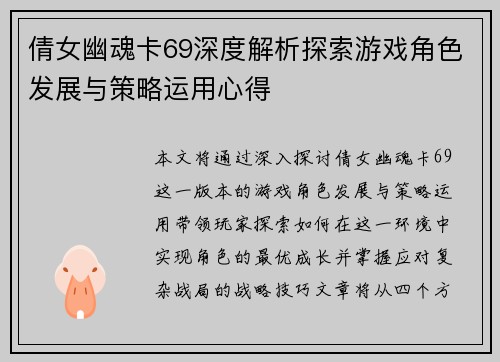 倩女幽魂卡69深度解析探索游戏角色发展与策略运用心得