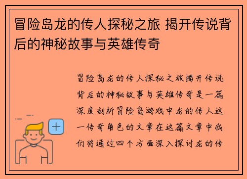 冒险岛龙的传人探秘之旅 揭开传说背后的神秘故事与英雄传奇