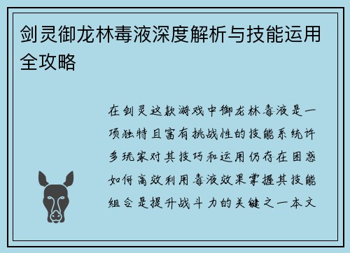 剑灵御龙林毒液深度解析与技能运用全攻略