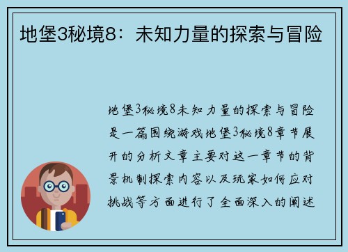地堡3秘境8：未知力量的探索与冒险