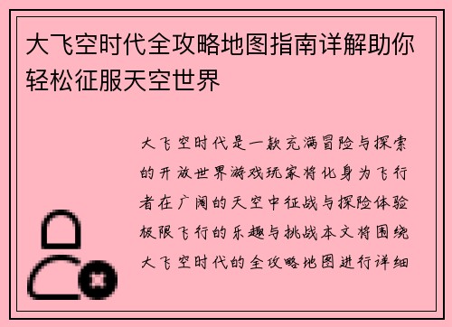 大飞空时代全攻略地图指南详解助你轻松征服天空世界