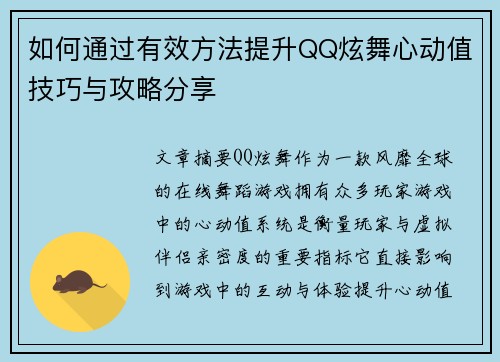 如何通过有效方法提升QQ炫舞心动值技巧与攻略分享