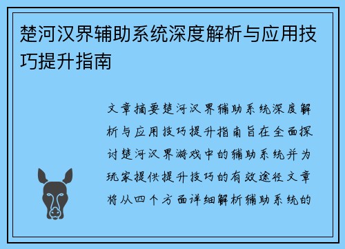 楚河汉界辅助系统深度解析与应用技巧提升指南
