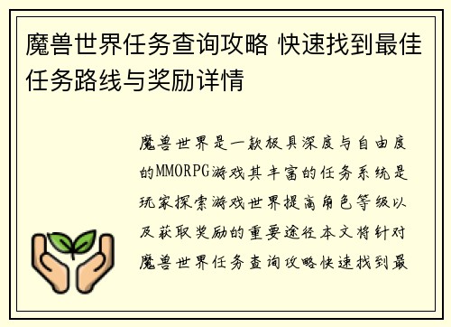 魔兽世界任务查询攻略 快速找到最佳任务路线与奖励详情