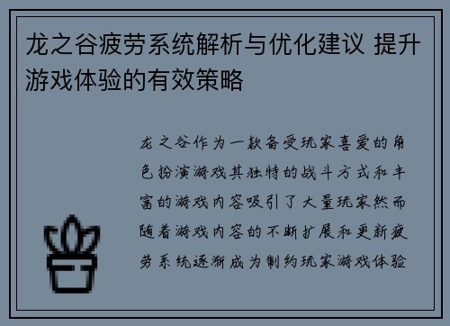 龙之谷疲劳系统解析与优化建议 提升游戏体验的有效策略